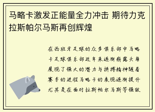 马略卡激发正能量全力冲击 期待力克拉斯帕尔马斯再创辉煌