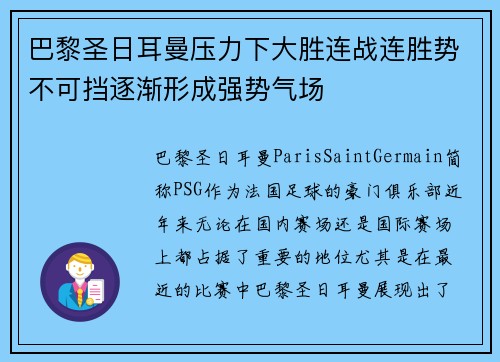 巴黎圣日耳曼压力下大胜连战连胜势不可挡逐渐形成强势气场