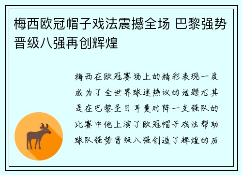 梅西欧冠帽子戏法震撼全场 巴黎强势晋级八强再创辉煌