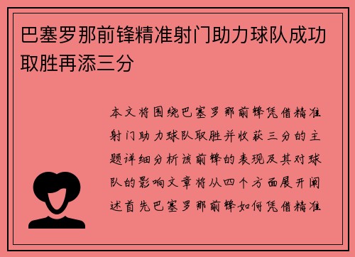 巴塞罗那前锋精准射门助力球队成功取胜再添三分