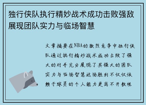 独行侠队执行精妙战术成功击败强敌展现团队实力与临场智慧