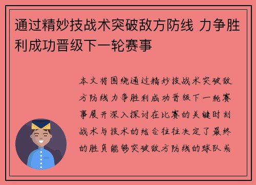 通过精妙技战术突破敌方防线 力争胜利成功晋级下一轮赛事