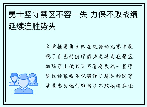 勇士坚守禁区不容一失 力保不败战绩延续连胜势头