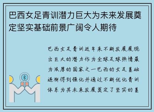 巴西女足青训潜力巨大为未来发展奠定坚实基础前景广阔令人期待