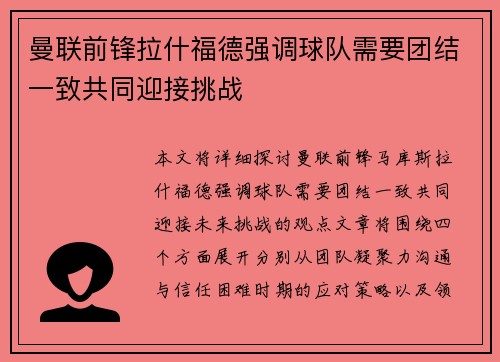 曼联前锋拉什福德强调球队需要团结一致共同迎接挑战