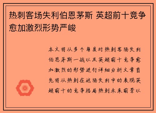 热刺客场失利伯恩茅斯 英超前十竞争愈加激烈形势严峻