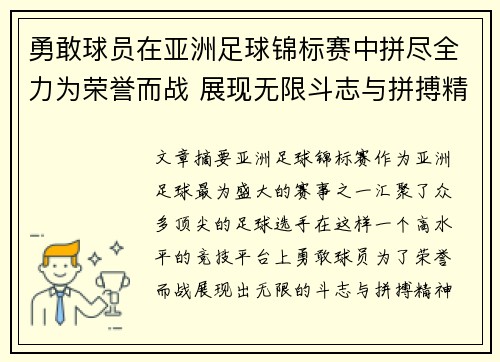 勇敢球员在亚洲足球锦标赛中拼尽全力为荣誉而战 展现无限斗志与拼搏精神