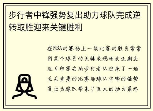 步行者中锋强势复出助力球队完成逆转取胜迎来关键胜利