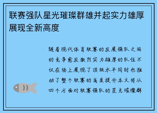 联赛强队星光璀璨群雄并起实力雄厚展现全新高度