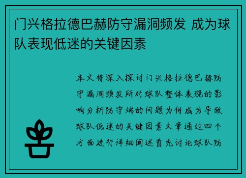 门兴格拉德巴赫防守漏洞频发 成为球队表现低迷的关键因素