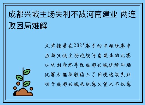 成都兴城主场失利不敌河南建业 两连败困局难解