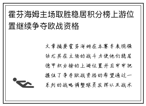 霍芬海姆主场取胜稳居积分榜上游位置继续争夺欧战资格