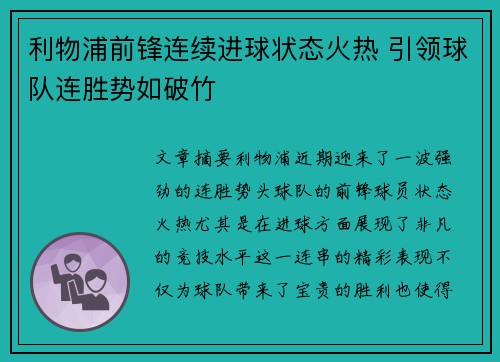 利物浦前锋连续进球状态火热 引领球队连胜势如破竹