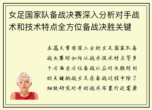 女足国家队备战决赛深入分析对手战术和技术特点全方位备战决胜关键