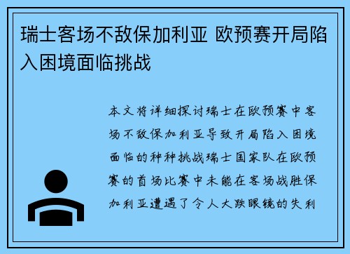 瑞士客场不敌保加利亚 欧预赛开局陷入困境面临挑战