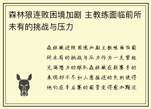 森林狼连败困境加剧 主教练面临前所未有的挑战与压力