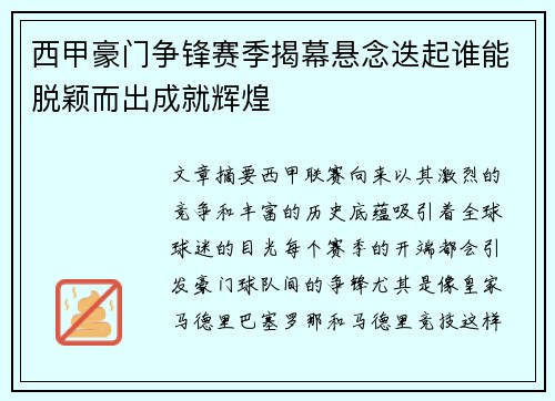 西甲豪门争锋赛季揭幕悬念迭起谁能脱颖而出成就辉煌