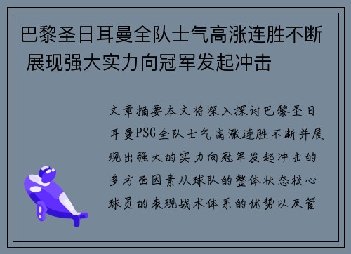 巴黎圣日耳曼全队士气高涨连胜不断 展现强大实力向冠军发起冲击