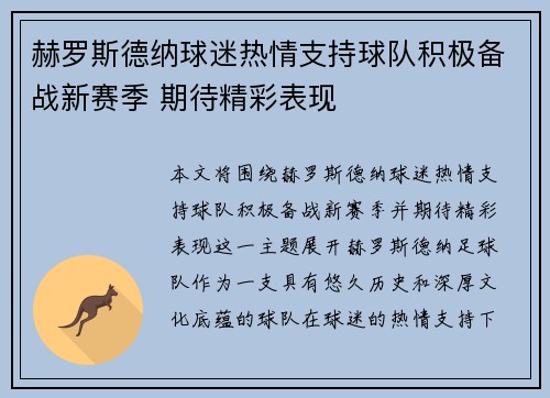 赫罗斯德纳球迷热情支持球队积极备战新赛季 期待精彩表现