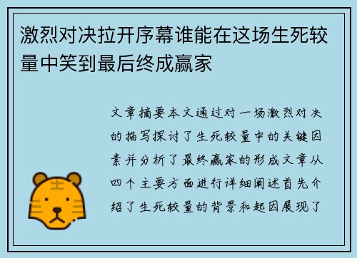 激烈对决拉开序幕谁能在这场生死较量中笑到最后终成赢家