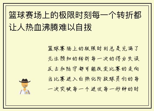 篮球赛场上的极限时刻每一个转折都让人热血沸腾难以自拔