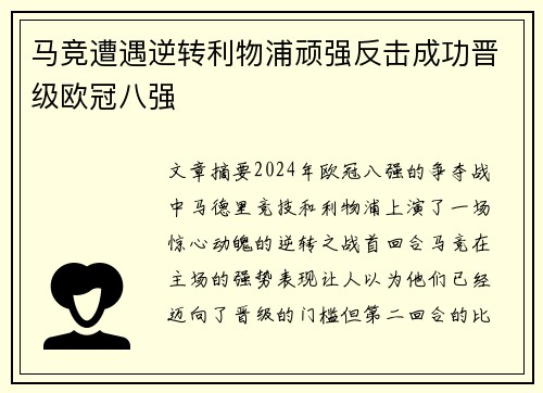 马竞遭遇逆转利物浦顽强反击成功晋级欧冠八强