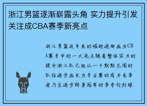 浙江男篮逐渐崭露头角 实力提升引发关注成CBA赛季新亮点