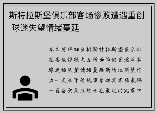 斯特拉斯堡俱乐部客场惨败遭遇重创 球迷失望情绪蔓延