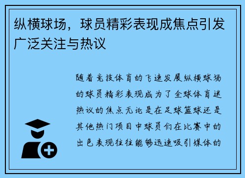 纵横球场，球员精彩表现成焦点引发广泛关注与热议