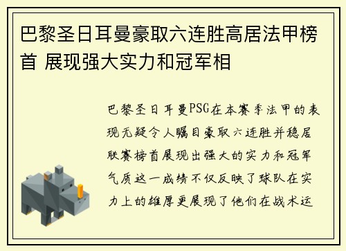 巴黎圣日耳曼豪取六连胜高居法甲榜首 展现强大实力和冠军相