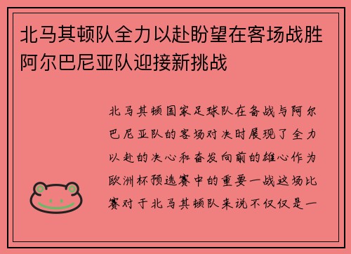 北马其顿队全力以赴盼望在客场战胜阿尔巴尼亚队迎接新挑战