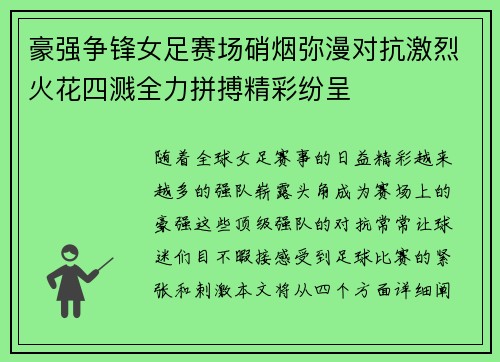 豪强争锋女足赛场硝烟弥漫对抗激烈火花四溅全力拼搏精彩纷呈