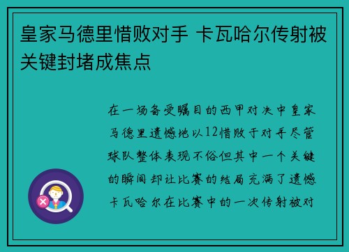 皇家马德里惜败对手 卡瓦哈尔传射被关键封堵成焦点