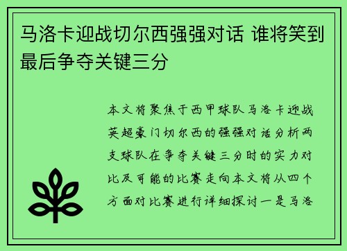 马洛卡迎战切尔西强强对话 谁将笑到最后争夺关键三分