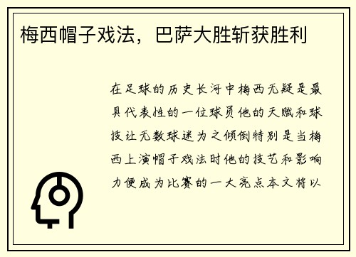 梅西帽子戏法，巴萨大胜斩获胜利