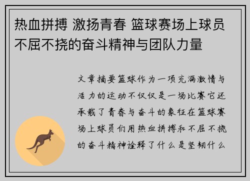 热血拼搏 激扬青春 篮球赛场上球员不屈不挠的奋斗精神与团队力量