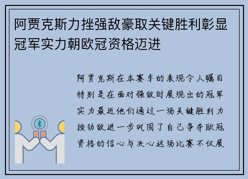 阿贾克斯力挫强敌豪取关键胜利彰显冠军实力朝欧冠资格迈进