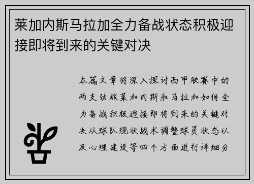 莱加内斯马拉加全力备战状态积极迎接即将到来的关键对决