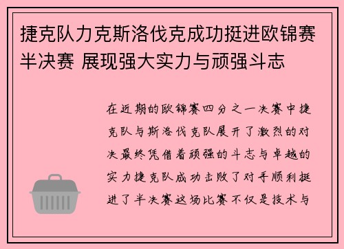 捷克队力克斯洛伐克成功挺进欧锦赛半决赛 展现强大实力与顽强斗志