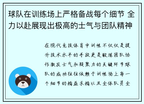 球队在训练场上严格备战每个细节 全力以赴展现出极高的士气与团队精神