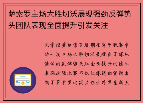 萨索罗主场大胜切沃展现强劲反弹势头团队表现全面提升引发关注