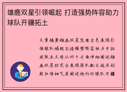 雄鹿双星引领崛起 打造强势阵容助力球队开疆拓土