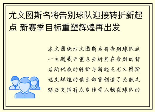 尤文图斯名将告别球队迎接转折新起点 新赛季目标重塑辉煌再出发