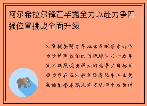 阿尔希拉尔锋芒毕露全力以赴力争四强位置挑战全面升级