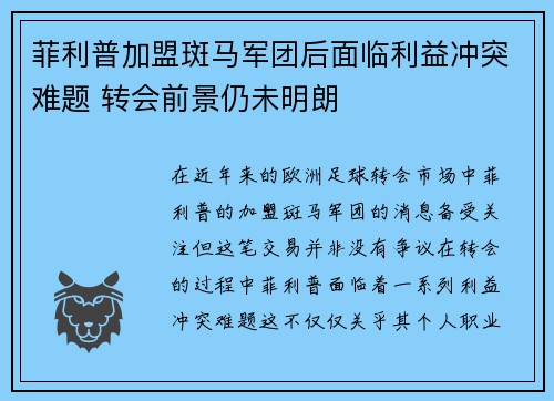 菲利普加盟斑马军团后面临利益冲突难题 转会前景仍未明朗