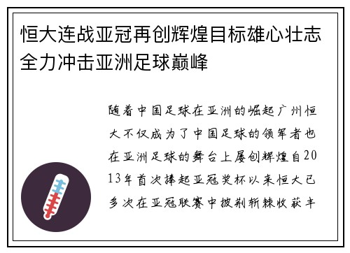 恒大连战亚冠再创辉煌目标雄心壮志全力冲击亚洲足球巅峰