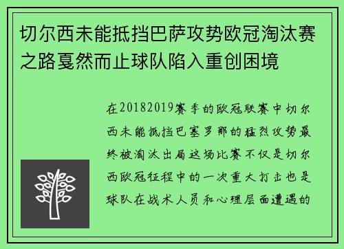 切尔西未能抵挡巴萨攻势欧冠淘汰赛之路戛然而止球队陷入重创困境