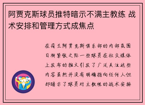 阿贾克斯球员推特暗示不满主教练 战术安排和管理方式成焦点