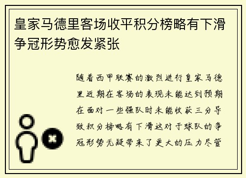 皇家马德里客场收平积分榜略有下滑争冠形势愈发紧张