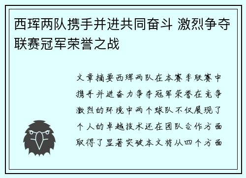 西珲两队携手并进共同奋斗 激烈争夺联赛冠军荣誉之战